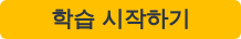 학습 시작하기