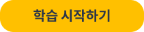 학습 시작하기