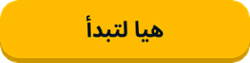 ابدأ التعلُّم