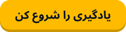 یادگیری را شروع کن